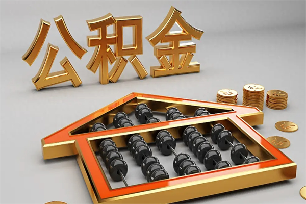 徐州离职公积金能取吗（徐州公积金离职多长时间能取出来）