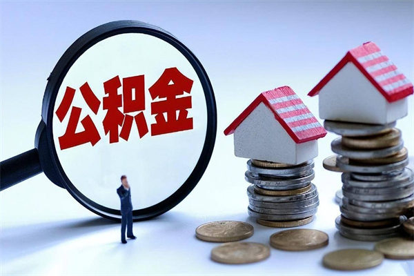 徐州辞职一个月公积金怎么取出来（徐州辞职一个月公积金怎么取出来的）